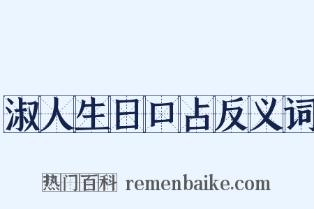 淑人生日口占反义词是什么意思的图片